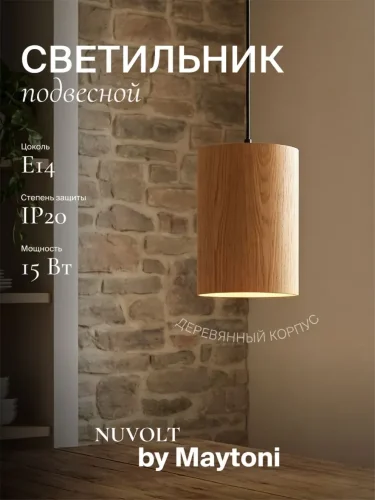 Подвесной светильник NUVOLT LPL-001RW (Дерево) - фото 21