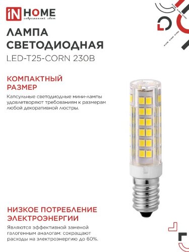 Лампа светодиодная LED-T25-CORN 8Вт 230В E14 4000К 770Лм IN HOME - Фото 6