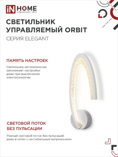Светильник настенный светодиодный ELEGANT ORBIT 15Вт 230В 3000-6500K 1200Лм STEP COLOR белый IN HOME - Фото 6