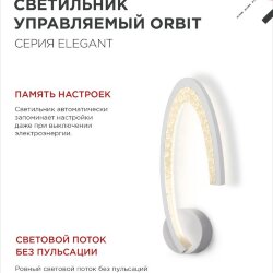 Светильник настенный светодиодный ELEGANT ORBIT 15Вт 230В 3000-6500K 1200Лм STEP COLOR белый IN HOME