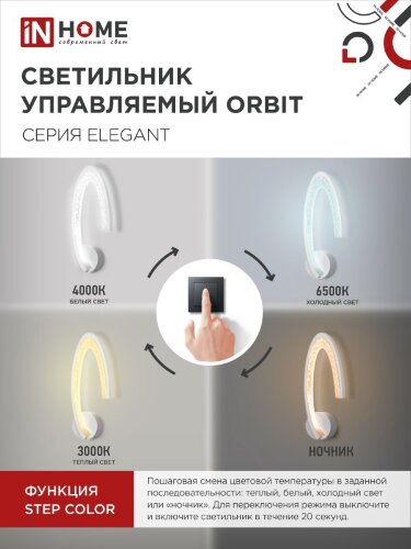 Светильник настенный светодиодный ELEGANT ORBIT 15Вт 230В 3000-6500K 1200Лм STEP COLOR белый IN HOME - Фото 5