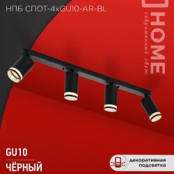 Светильник потолочный НПБ СПОТ-4xGU10-AR-BL под GU10 595x55x135мм черный IN HOME