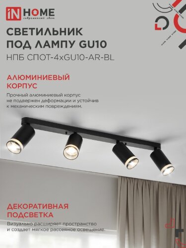 Светильник потолочный НПБ СПОТ-4xGU10-AR-BL под GU10 595x55x135мм черный IN HOME - Фото 7