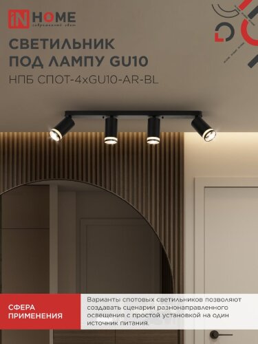 Светильник потолочный с подсветкой линейн. НПБ СПОТ-4xGU10-AR-BL под GU10 595х55х135мм черн. IN HOME - Фото 6