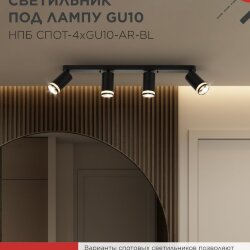 Светильник потолочный с подсветкой линейн. НПБ СПОТ-4xGU10-AR-BL под GU10 595х55х135мм черн. IN HOME