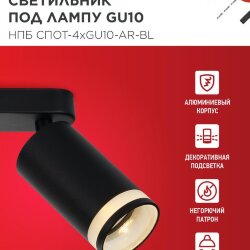 Светильник потолочный с подсветкой линейн. НПБ СПОТ-4xGU10-AR-BL под GU10 595х55х135мм черн. IN HOME