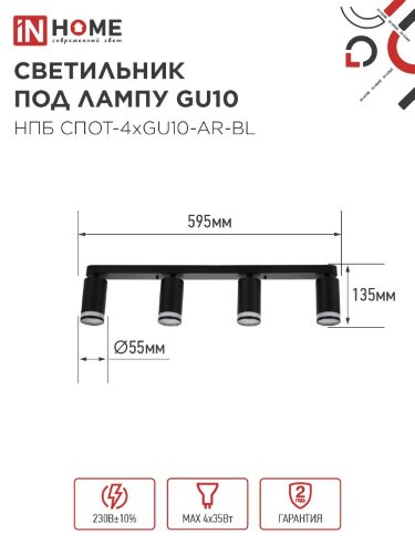 Светильник потолочный с подсветкой линейн. НПБ СПОТ-4xGU10-AR-BL под GU10 595х55х135мм черн. IN HOME - Фото 2