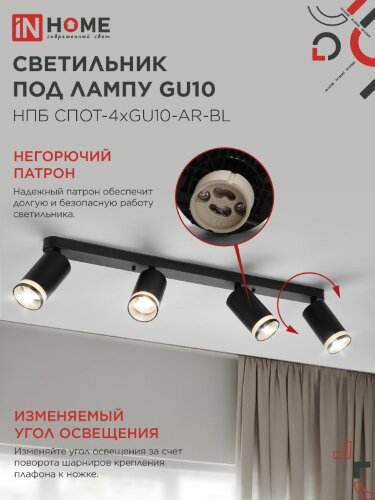Светильник потолочный с подсветкой линейн. НПБ СПОТ-4xGU10-AR-BL под GU10 595х55х135мм черн. IN HOME - Фото 5