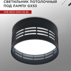 Светильник потолочный НПБ DECO-GX53-GS-BL под лампу GX53 82х43мм черный IN HOME