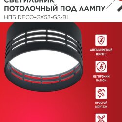 Светильник потолочный НПБ DECO-GX53-GS-BL под лампу GX53 82х43мм черный IN HOME