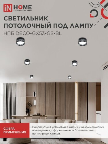 Светильник потолочный НПБ DECO-GX53-GS-BL под лампу GX53 82х43мм черный IN HOME - Фото 7