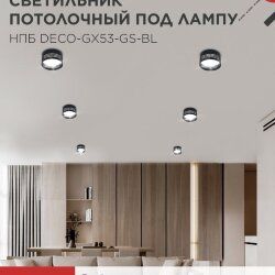 Светильник потолочный НПБ DECO-GX53-GS-BL под лампу GX53 82х43мм черный IN HOME