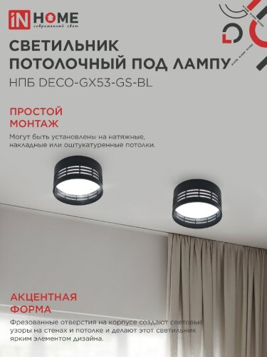 Светильник потолочный НПБ DECO-GX53-GS-BL под лампу GX53 82х43мм черный IN HOME - Фото 6