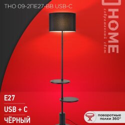 Светильник напольный под лампу ТНО 09-2ПЕ27-BB USB-C две полки, черный абажур, черное основание IN HOME