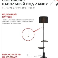 Светильник напольный под лампу ТНО 09-2ПЕ27-BB USB-C две полки, черный абажур, черное основание IN HOME
