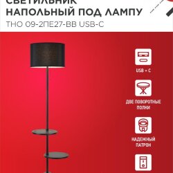 Светильник напольный под лампу ТНО 09-2ПЕ27-BB USB-C две полки, черный абажур, черное основание IN HOME