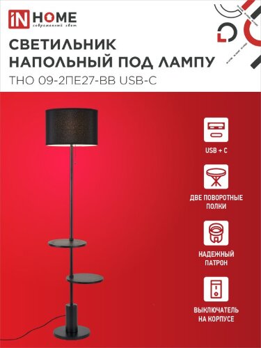 Светильник напольный под лампу ТНО 09-2ПЕ27-BB USB-C две полки, черный абажур, черное основание IN HOME - Фото 2