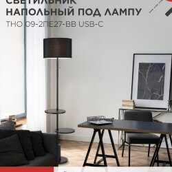 Светильник напольный под лампу ТНО 09-2ПЕ27-BB USB-C две полки, черный абажур, черное основание IN HOME
