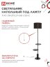 Светильник напольный под лампу ТНО 09-2ПЕ27-BB USB-C две полки, черный абажур, черное основание IN HOME - Фото 6