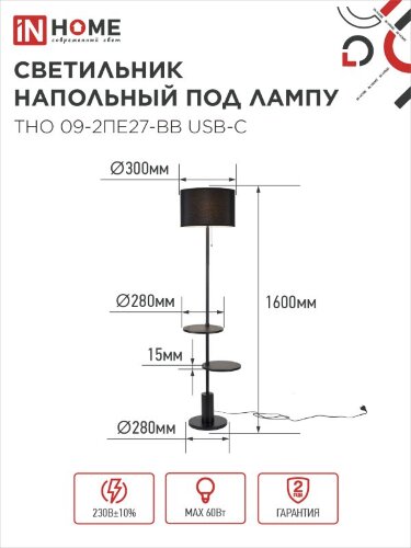 Светильник напольный под лампу ТНО 09-2ПЕ27-BB USB-C две полки, черный абажур, черное основание IN HOME - Фото 7