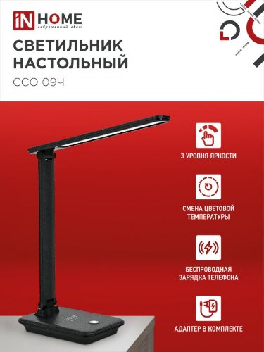 Светильник настольный светодиодный PLUS ССО-09Ч 12Вт 600Лм сенсор, с беспроводной зарядкой для телефона, адаптер ЧЕРНЫЙ IN HOME - Фото 7