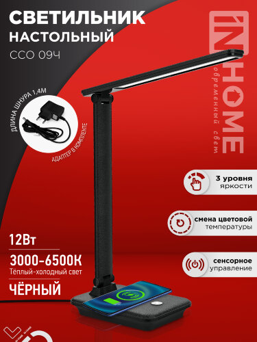 Светильник настольный светодиодный PLUS ССО-09Ч 12Вт 600Лм сенсор, с беспроводной зарядкой для телефона, адаптер ЧЕРНЫЙ IN HOME - Фото