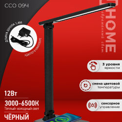 Светильник настольный светодиодный PLUS ССО-09Ч 12Вт 600Лм сенсор, с беспроводной зарядкой для телефона, адаптер ЧЕРНЫЙ IN HOME