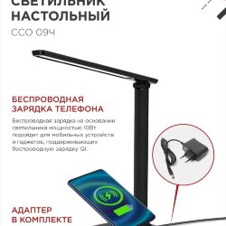 Светильник настольный светодиодный PLUS ССО-09Ч 12Вт 600Лм сенсор, с беспроводной зарядкой для телефона, адаптер ЧЕРНЫЙ IN HOME