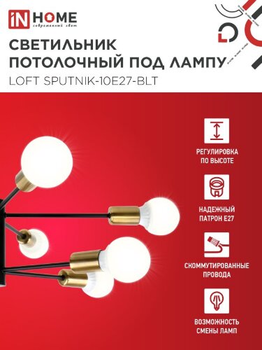 Люстра под лампу LOFT SPUTNIK-10E27-BLT 10хЕ27 черный, латунь IN HOME - Фото 3