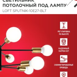 Люстра под лампу LOFT SPUTNIK-10E27-BLT 10хЕ27 черный, латунь IN HOME