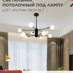 Люстра под лампу LOFT SPUTNIK-10E27-BLT 10хЕ27 черный, латунь IN HOME
