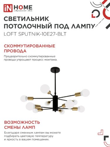 Люстра под лампу LOFT SPUTNIK-10E27-BLT 10хЕ27 черный, латунь IN HOME - Фото 5
