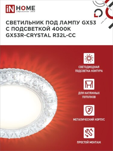 Светильник встраиваемый GX53R-crystal R32L-CC с подсветкой 4К под GX53 Прозрачный/Хром IN HOME - Фото 5