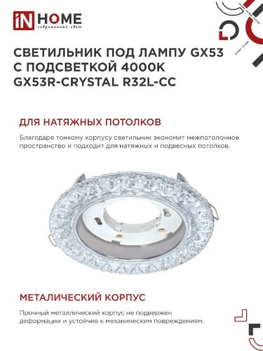 Светильник встраиваемый GX53R-crystal R32L-CC с подсветкой 4К под GX53 Прозрачный/Хром IN HOME - Фото 2