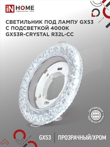 Светильник встраиваемый GX53R-crystal R32L-CC с подсветкой 4К под GX53 Прозрачный/Хром IN HOME - Фото