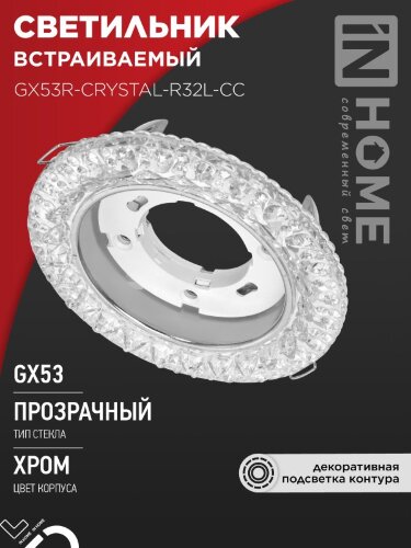 Светильник встраиваемый GX53R-crystal R32L-CC с подсветкой 4К под GX53 Прозрачный/Хром IN HOME - Фото 2