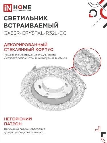Светильник встраиваемый GX53R-crystal R32L-CC с подсветкой 4К под GX53 Прозрачный/Хром IN HOME - Фото 4