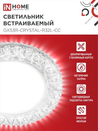 Светильник встраиваемый GX53R-crystal R32L-CC с подсветкой 4К под GX53 Прозрачный/Хром IN HOME - Фото 7