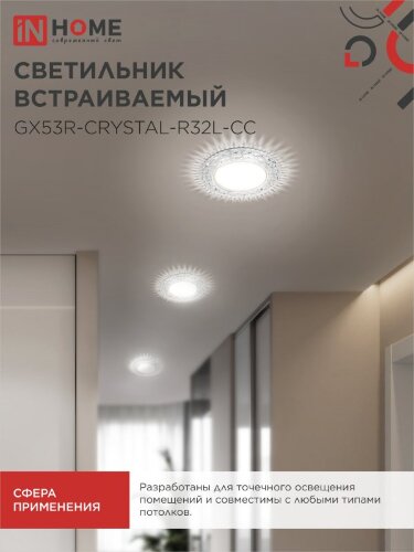 Светильник встраиваемый GX53R-crystal R32L-CC с подсветкой 4К под GX53 Прозрачный/Хром IN HOME - Фото 7