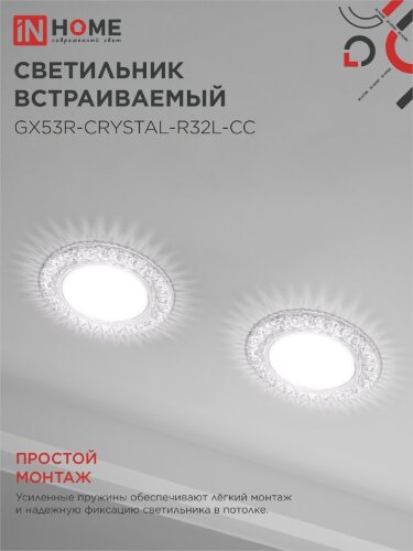 Светильник встраиваемый GX53R-crystal R32L-CC с подсветкой 4К под GX53 Прозрачный/Хром IN HOME - Фото 6