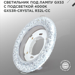 Светильник встраиваемый с LED подсветкой 4К GX53R-crystal R32L-CCпод GX53 Прозрачный/Хром IN HOME