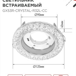 Светильник встраиваемый с LED подсветкой 4К GX53R-crystal R32L-CCпод GX53 Прозрачный/Хром IN HOME