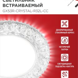 Светильник встраиваемый с LED подсветкой 4К GX53R-crystal R32L-CCпод GX53 Прозрачный/Хром IN HOME
