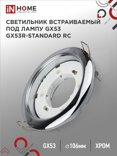 Светильник встраиваемый GX53R-standard RC металл под лампу GX53 230В хром IN HOME - Фото