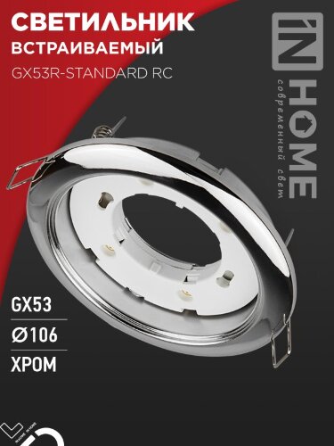 Светильник встраиваемый GX53R-standard RC металл под лампу GX53 230В хром IN HOME - Фото 2