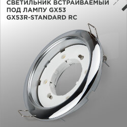 Светильник встраиваемый GX53R-standard RC металл под лампу GX53 230В хром IN HOME