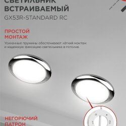 Светильник встраиваемый GX53R-standard RC металл под лампу GX53 230В хром IN HOME