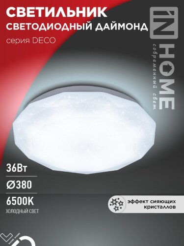 Светильник светодиодный серии DECO ДАЙМОНД 36Вт 230В 6500К 3240Лм 380х55мм IN HOME - Фото 2