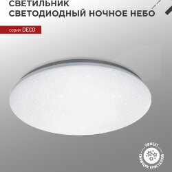 Светильник светодиодный серии DECO НОЧНОЕ НЕБО 48Вт 230В 4000К 4320Лм 380х55мм IN HOME