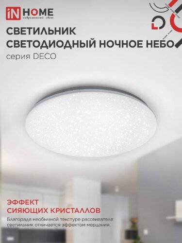 Светильник светодиодный серии DECO НОЧНОЕ НЕБО 48Вт 230В 4000К 4320Лм 380х55мм IN HOME - Фото 6